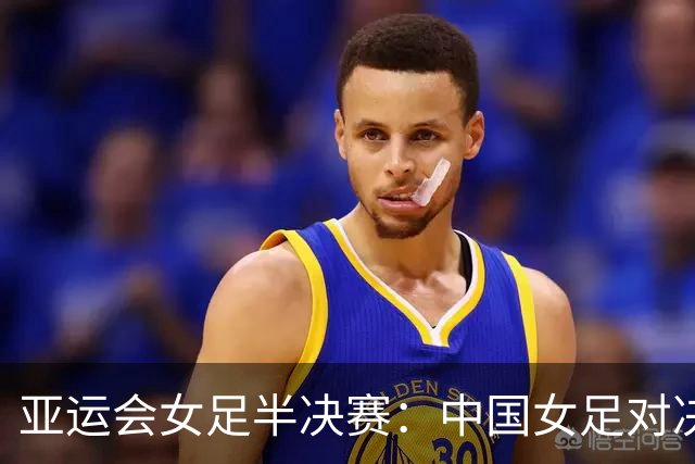 亚运会女足半决赛：中国女足对决朝鲜，豪华阵容全力以赴